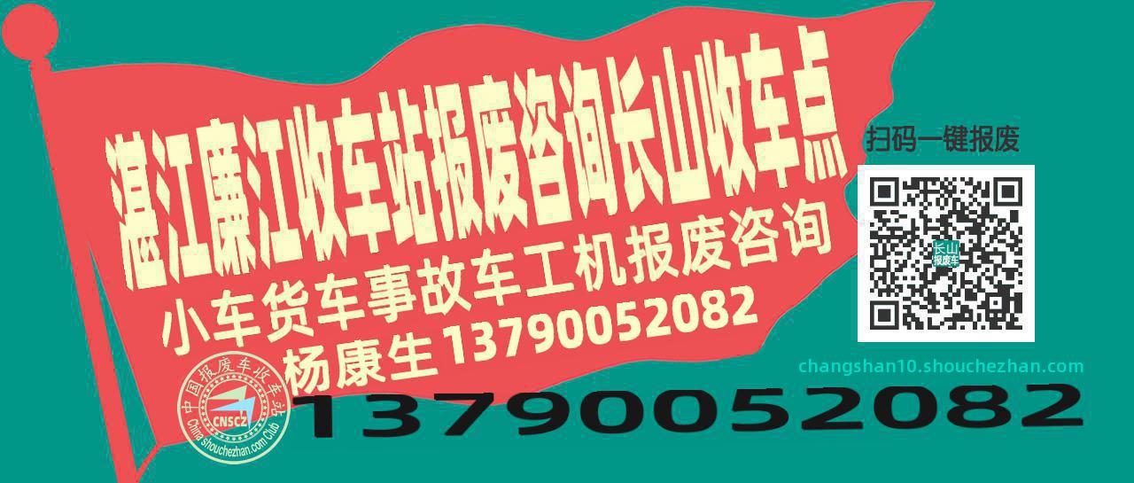 湛江廉江报废车收车站长山收车点